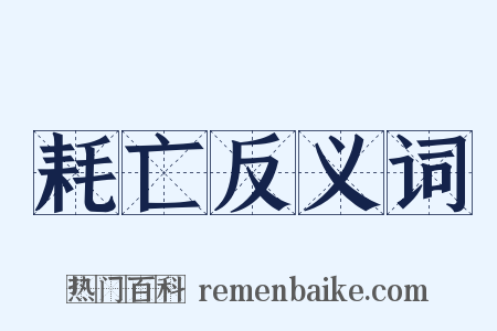 耗亡反义词是什么意思的图片
